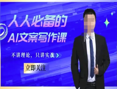 人人必备的AI文案写作课-文案教程，不讲理论，只讲实战-创新社-资源网-最新项目分享网站