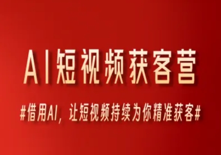 AI短视频获客营，借用AI，让短视频持续为你精准获客-创新社-资源网-最新项目分享网站