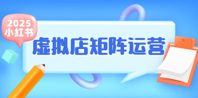 小红书虚拟店矩阵运营，铺货少款笔记，半自动化，开店轻松玩副业-创新社-资源网-最新项目分享网站