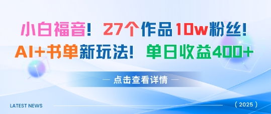 27个作品10w粉丝，AI+书单新玩法，单日收益4张+-创新社-资源网-最新项目分享网站