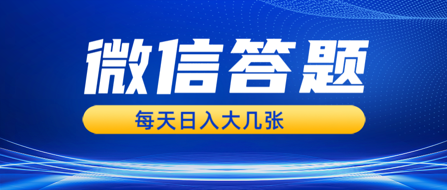 微信答题搜一搜，利用AI生成粘贴上传，日入几张轻轻松松-创新社-资源网-最新项目分享网站