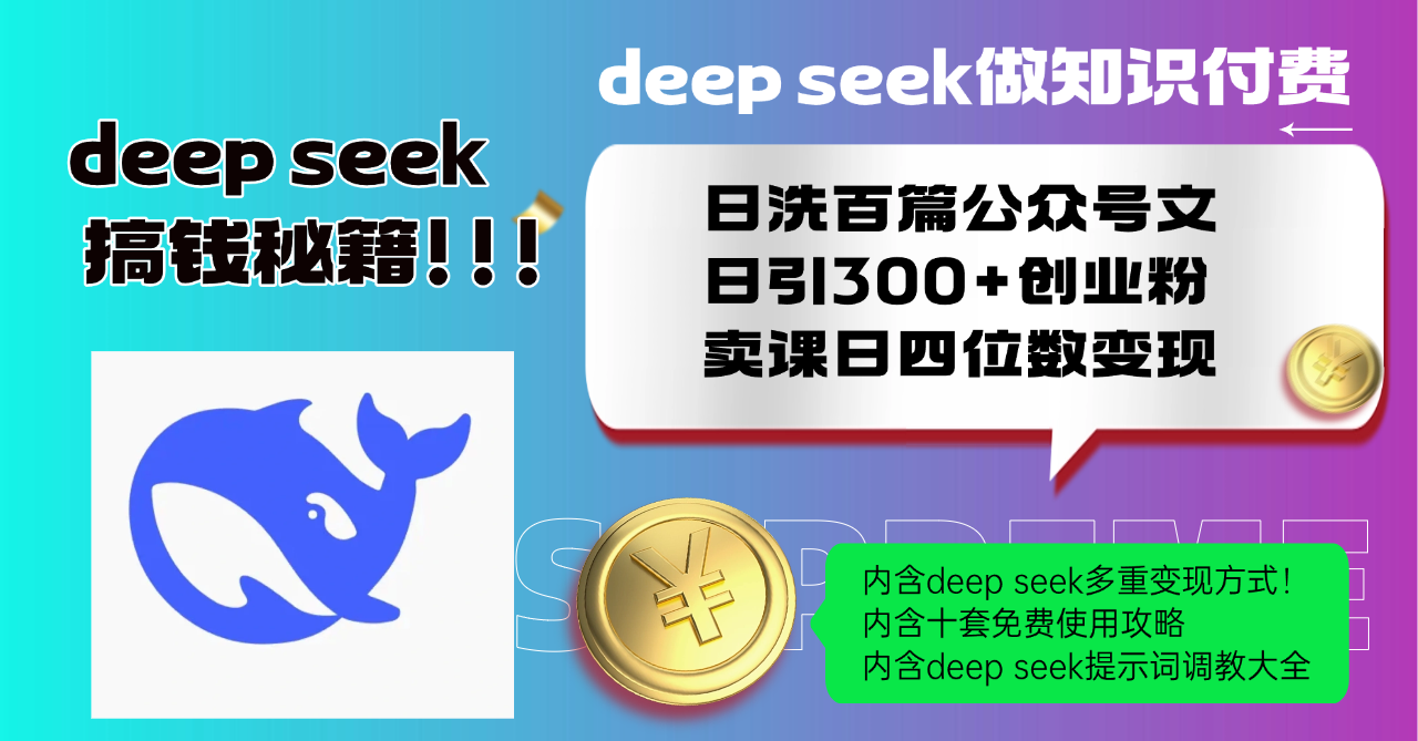 Deep seek做知识付费日洗百篇公众号文日引300+创业粉，卖课日四位数变…-创新社-资源网-最新项目分享网站