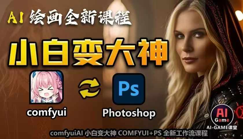 AI绘画全新课程，AI小白变大神COMFYUI+PS全新工作流课程，学会能创作无限可能-创新社-资源网-最新项目分享网站