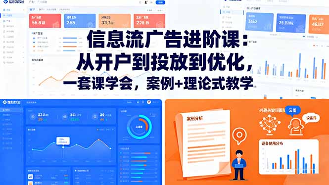 信息流广告进阶课:从开户到投放到优化,一套课学会,案例+理论式教学-创新社-资源网-最新项目分享网站