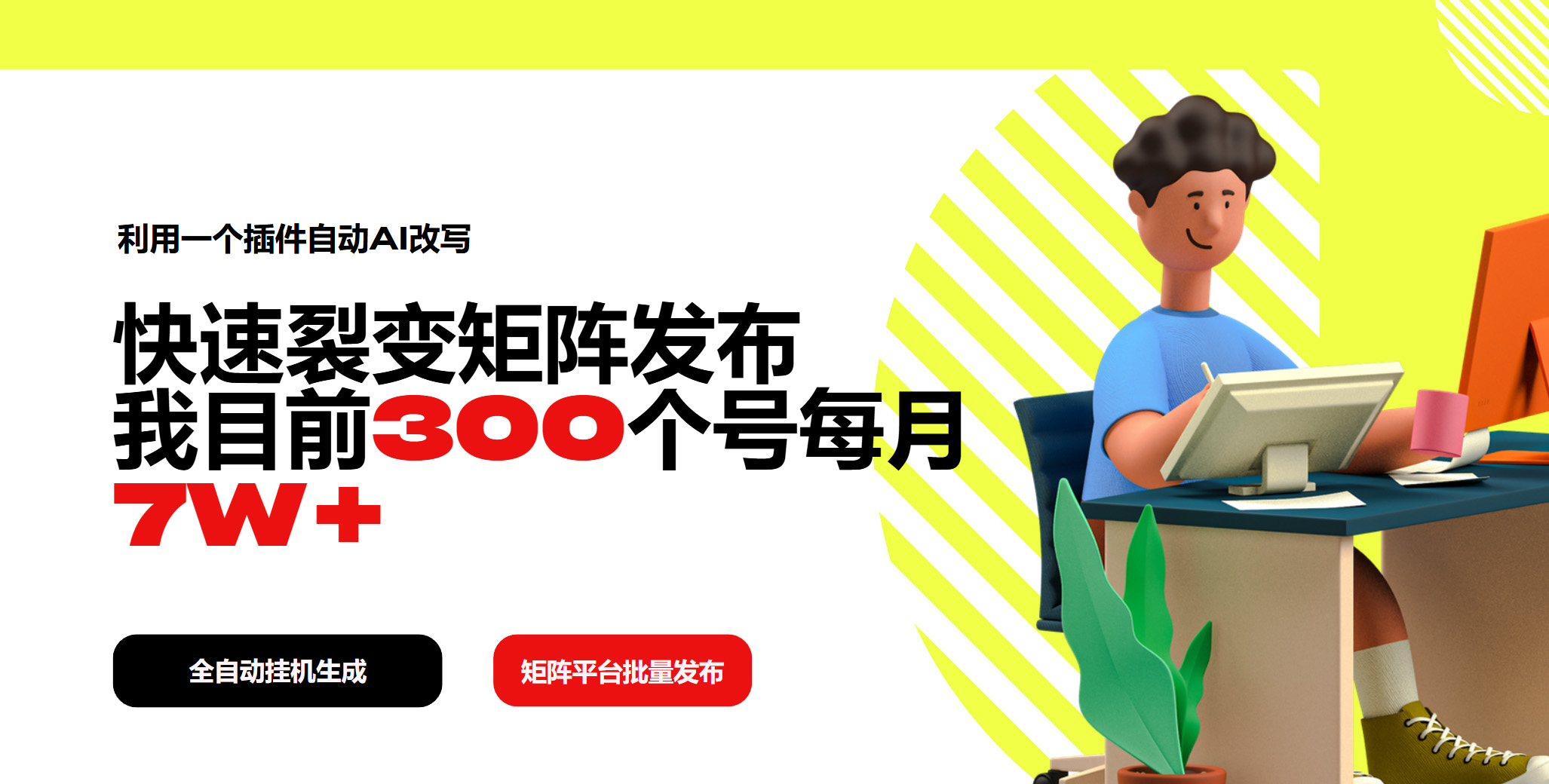 利用一个插件自动AI改写，快速裂变矩阵发布，我目前300个号每月7W+-创新社-资源网-最新项目分享网站