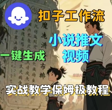 Coze扣子工作流一键生成小说推文视频，实战教学保姆级教程-创新社-资源网-最新项目分享网站