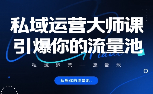 私域运营大师课，引爆你的流量池-创新社-资源网-最新项目分享网站