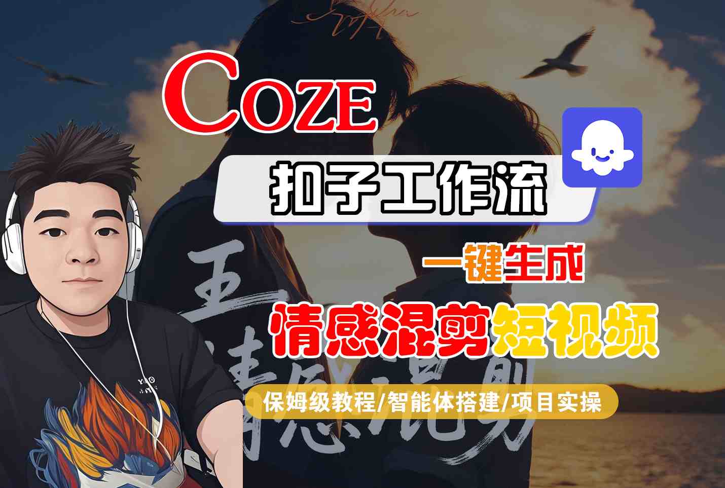 Coze智能体工作流一键生成情感混剪短视频，全流程保姆级教学-创新社-资源网-最新项目分享网站