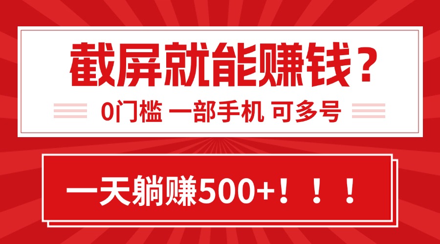 靠截屏日赚500+，0门槛有手就行，简单到离谱的小白副业项目!-创新社-资源网-最新项目分享网站