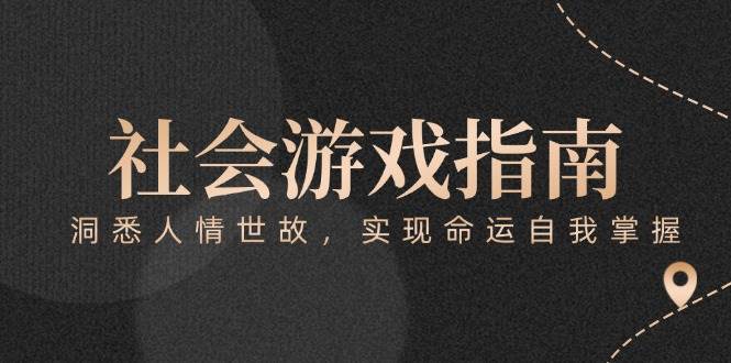 付费文章《社会游戏指南：洞悉人情世故，实现命运自我掌握》-创新社-资源网-最新项目分享网站