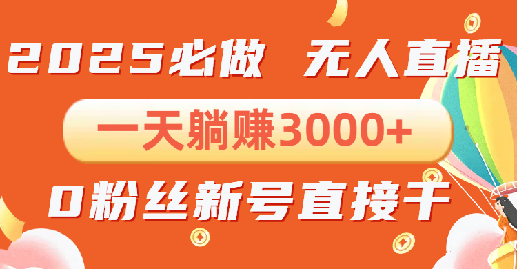 抖音小雪花无人直播，一天躺赚3000+，0粉手机可搭建，不违规不限流，小…-创新社-资源网-最新项目分享网站