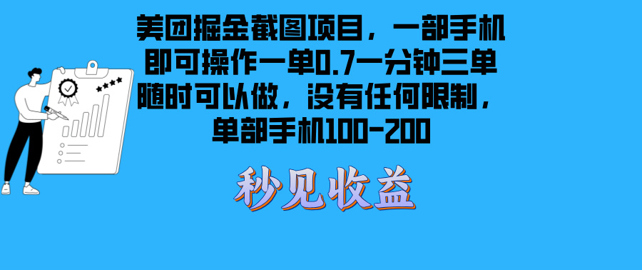 美团掘金截图项目一部手机就可以做没有时间限制 一部手机日入100-200-非凡网-资源网-最新项目分享平台