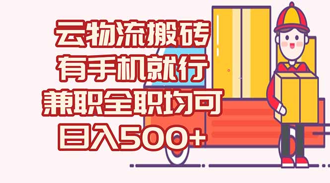 数字化线上物流，不需要有车，不需要司机，每天500+，兼职全职都可以-创新社-资源网-最新项目分享网站