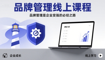 品牌管理线上课程，品牌管理是企业变强的必经之路-创新社-资源网-最新项目分享网站