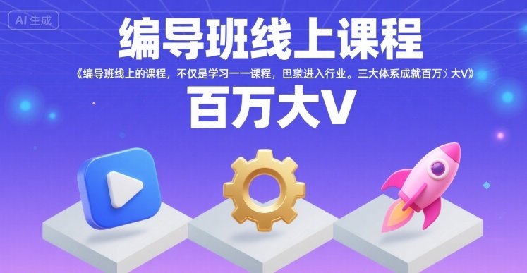 编导班线上课程，不仅是学习一门课程，更是进入一个行业，三大体系成就百万大V-创新社-资源网-最新项目分享网站