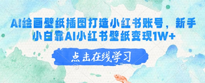 AI绘画壁纸插图打造小红书账号，新手小白靠AI小红书壁纸变现1W+-创新社-资源网-最新项目分享网站