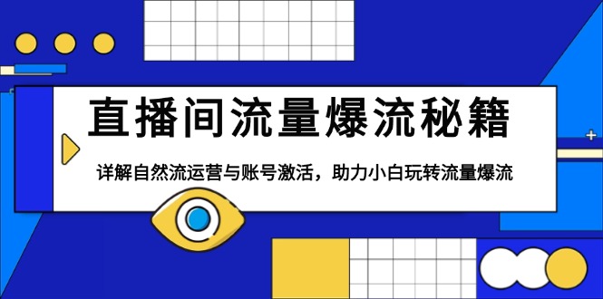 直播间流量爆流秘籍，详解自然流运营与账号激活，助力小白玩转流量爆流-创新社-资源网-最新项目分享网站