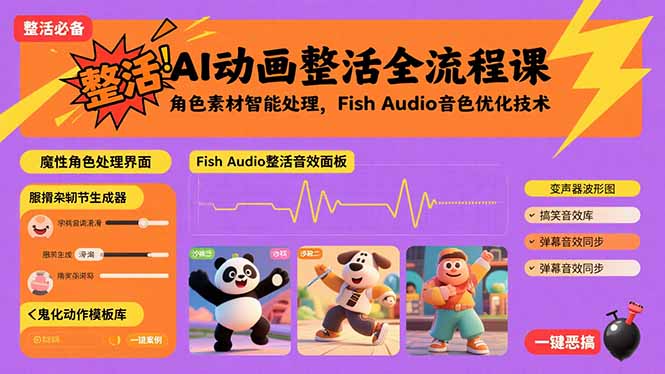 AI动画整活全流程课，角色素材智能处理，Fish Audio音色优化技术-创新社-资源网-最新项目分享网站