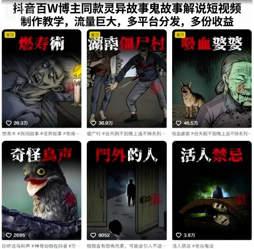 抖音百W博主同款灵异故事鬼故事解说短视频制作教学，流量巨大，多平台分发，多份收益-创新社-资源网-最新项目分享网站