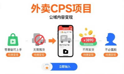 外卖CPS项目，公域内容变现，零基础可上手，无需囤货、不用发货、不必露脸、纯佣变现-创新社-资源网-最新项目分享网站