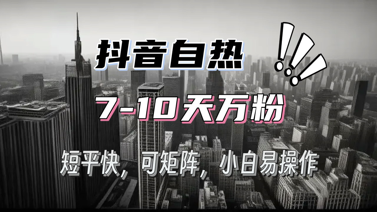 抖音自热涨粉3天千粉，7天万粉，操作简单，轻松上手，可矩阵放大-创新社-资源网-最新项目分享网站