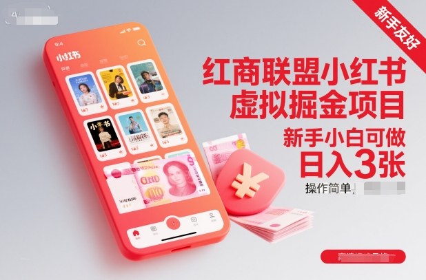 红商联盟小红书虚拟掘金项目,新手小白可做,操作简单,日入3张-创新社-资源网-最新项目分享网站