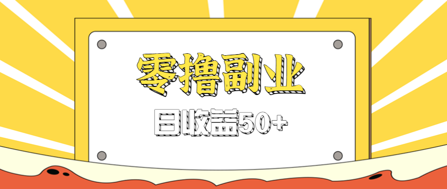 闲鱼零撸薅羊毛，官方活动，拉人进群0.6-1.2元一个，进群就给。-创新社-资源网-最新项目分享网站