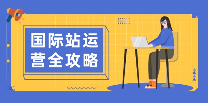 国际站运营全攻略：涵盖日常运营到数据分析，助力打造高效运营思路-创新社-资源网-最新项目分享网站