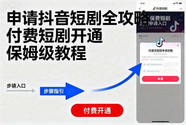 申请抖音短剧全攻略付费短剧开通，保姆级教程-创新社-资源网-最新项目分享网站