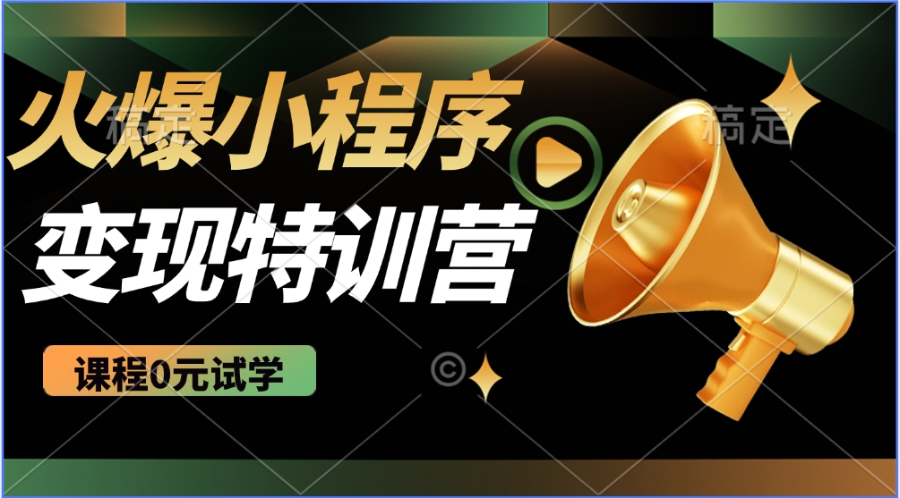 2025火爆微信小程序挂机推广，全自动挂机被动收益，自测稳定500+-创新社-资源网-最新项目分享网站