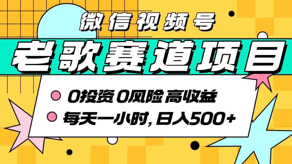 超牛逼的经典老歌赛道，AI原创无需搬运，每天10分钟，日入5张+，带实操教程-创新社-资源网-最新项目分享网站