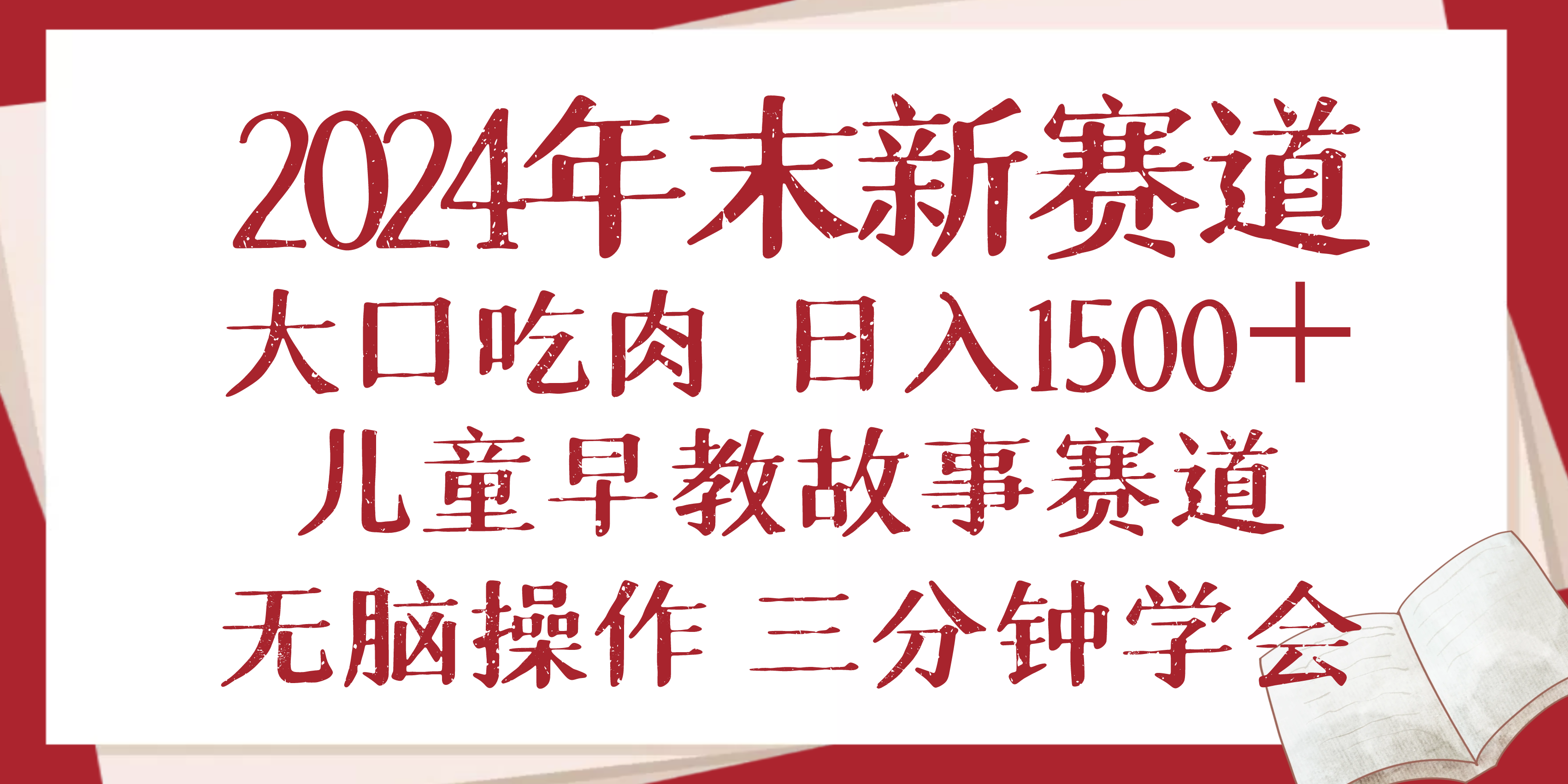 2024年末新早教儿童故事新赛道，大口吃肉，日入1500+,无脑操作，三分钟…-创新社-资源网-最新项目分享网站