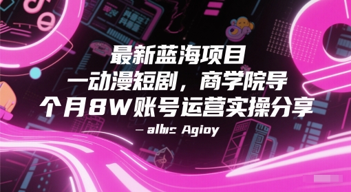 最新蓝海项目动漫短剧，商学院导师单抖音号一个月8W账号运营实操分享-创新社-资源网-最新项目分享网站