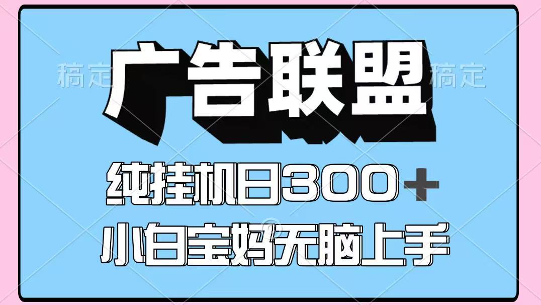 百度广告联盟挂机项目，单账号单日300+，可矩阵多开，无脑操作长期稳定-创新社-资源网-最新项目分享网站