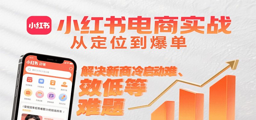 小红书电商实战，从定位到爆单解决新商冷启动难、变现效率低等难题-创新社-资源网-最新项目分享网站