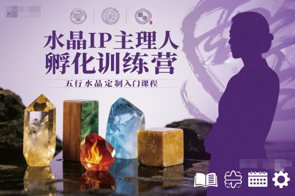 水晶IP主理人孵化训练营，五行水晶定制入门课程-创新社-资源网-最新项目分享网站
