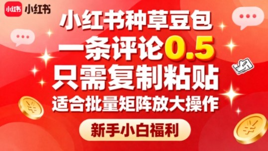 小红书种草豆包,一条评论0.5,只需复制粘贴,适合批量矩阵放大操作,新手小白福利-创新社-资源网-最新项目分享网站