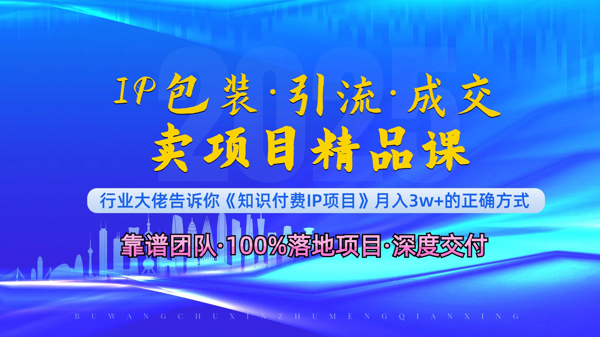 《IP包装·暴力引流·闪电成交卖项目精品课》如何在众多导师中脱颖而出？-创新社-资源网-最新项目分享网站