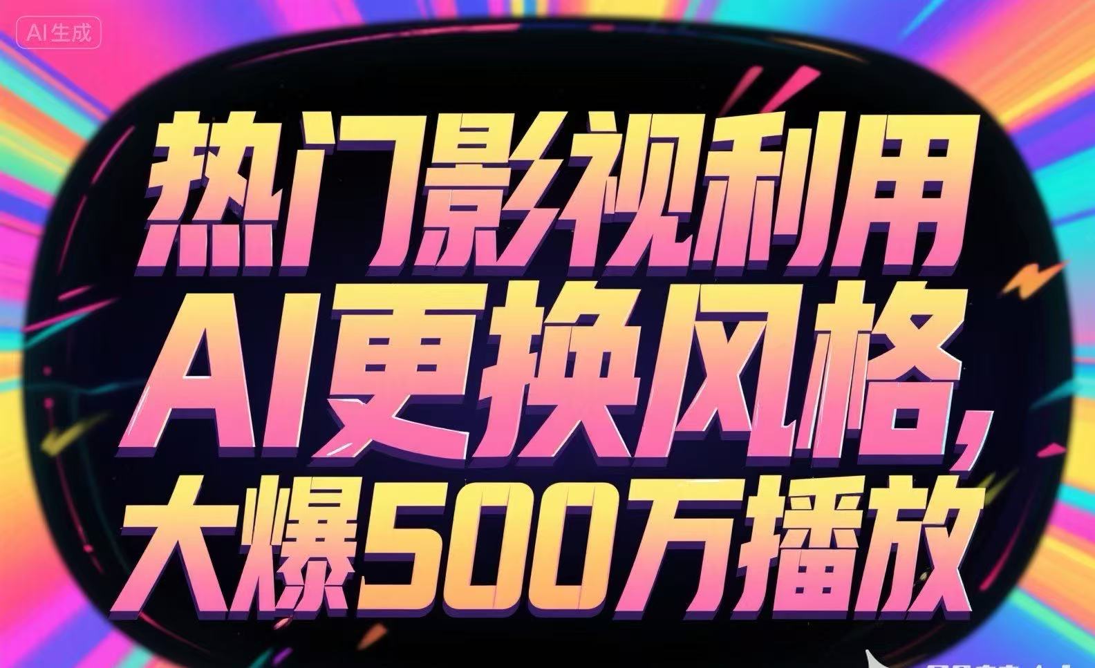 热门影视利用AI更换风格，大爆500万播放-创新社-资源网-最新项目分享网站