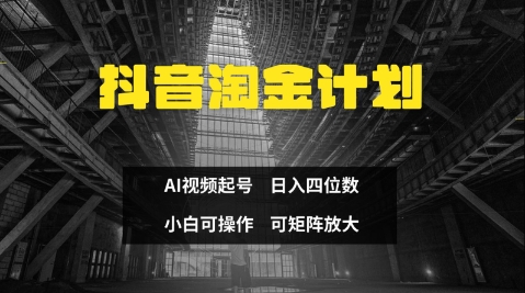 抖音淘金计划，Ai三天起号，零门槛，不违规，小白也能日入三位数-星创网