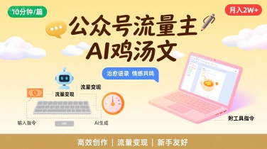 公众号流量主，用AI写鸡汤文，10分钟一篇，最高月入2W【附工具指令】-创新社-资源网-最新项目分享网站