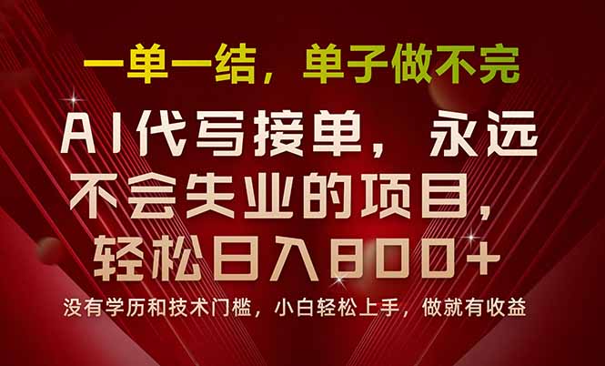 一单一结，做就有钱，多劳多得，单子多到做不完，每天一小时，日入800+-创新社-资源网-最新项目分享网站
