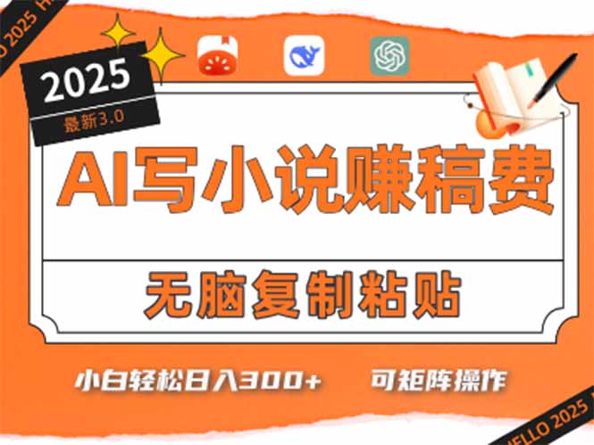 只需5分钟，AI就能帮你写出畅销小说！小白也能轻松日入300+-创新社-资源网-最新项目分享网站