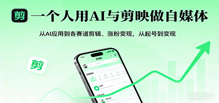 一个人用AI与剪映做自媒体，从AI应用到各赛道剪辑、涨粉变现，从起号到变现-创新社-资源网-最新项目分享网站