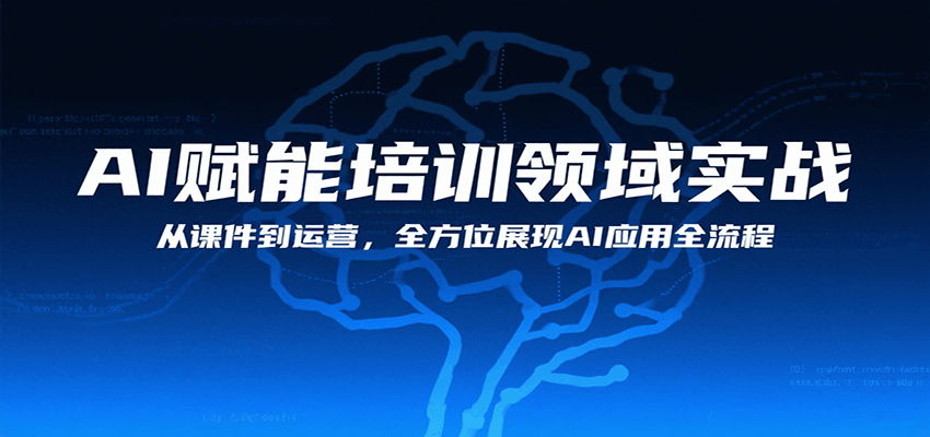 AI赋能培训领域实战，从课件到运营，全方位展现AI应用全流程-创新社-资源网-最新项目分享网站