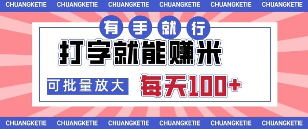 打字賺米,有手就行,日入几张,随时随地可做,可矩阵放大【揭秘】-创新社-资源网-最新项目分享网站