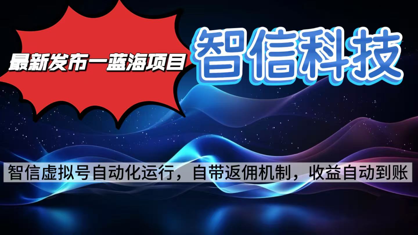 最新蓝海项目,智信科技号全自动项目,无需人工,单电脑日收益2000+单...-创新社-资源网-最新项目分享网站