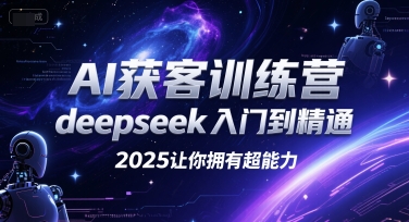 AI获客训练营，deepseek入门到精通，2025让你拥有超能力-创新社-资源网-最新项目分享网站