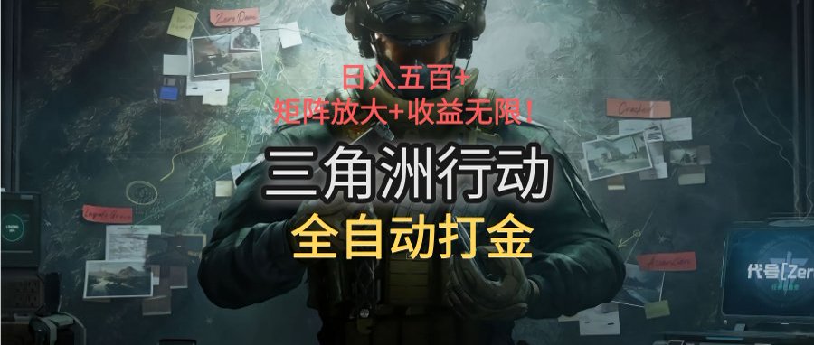 三角洲行动全自动打金搬砖：日入五百，矩阵放大+收益无限-创新社-资源网-最新项目分享网站