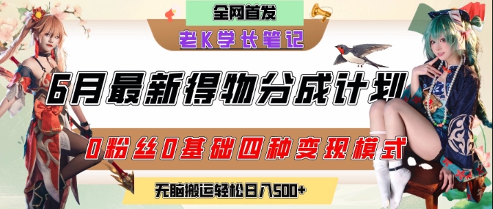 6月份最新得物创作者分成计划2.0玩法，0粉丝0基础四种模式变现，从隐蔽渠道无脑搬运，日入2张-创新社-资源网-最新项目分享网站